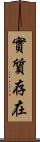實質存在 Scroll