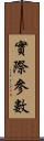 實際參數 Scroll