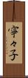 寧々子 Scroll
