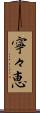 寧々恵 Scroll