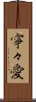 寧々愛 Scroll