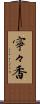 寧々香 Scroll