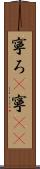 寧ろ(P) Scroll