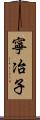寧冶子 Scroll