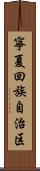 寧夏回族自治区 Scroll