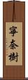 寧奈樹 Scroll