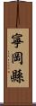 寧岡縣 Scroll