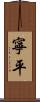 寧平 Scroll