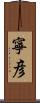 寧彦 Scroll