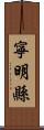 寧明縣 Scroll