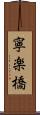 寧楽橋 Scroll