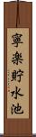 寧楽貯水池 Scroll