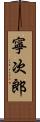 寧次郎 Scroll