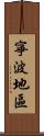 寧波地區 Scroll