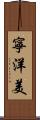 寧洋美 Scroll