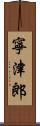 寧津郎 Scroll