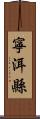 寧洱縣 Scroll