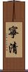 寧清 Scroll