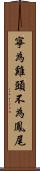 寧為雞頭，不為鳳尾 Scroll