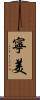 寧美 Scroll