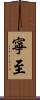 寧至 Scroll