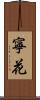 寧花 Scroll