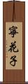 寧花子 Scroll