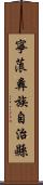 寧蒗彝族自治縣 Scroll