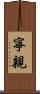 寧親 Scroll