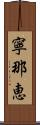 寧那恵 Scroll