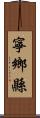 寧鄉縣 Scroll