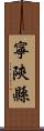 寧陝縣 Scroll