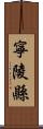 寧陵縣 Scroll