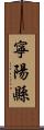 寧陽縣 Scroll