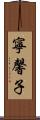 寧馨子 Scroll