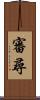 審尋 Scroll