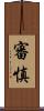 審慎 Scroll