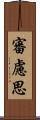 審慮思 Scroll