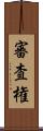 審査権 Scroll