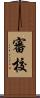 審校 Scroll