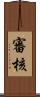審核 Scroll