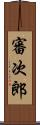 審次郎 Scroll
