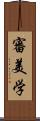 審美学 Scroll