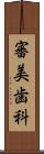 審美歯科 Scroll