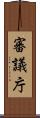 審議庁 Scroll