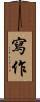 寫作 Scroll