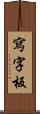 寫字板 Scroll