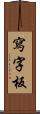 寫字板 Scroll