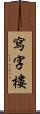 寫字樓 Scroll