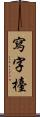 寫字檯 Scroll